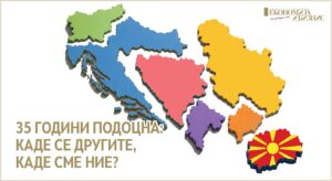 35 години подоцна: каде се другите, каде сме ние?