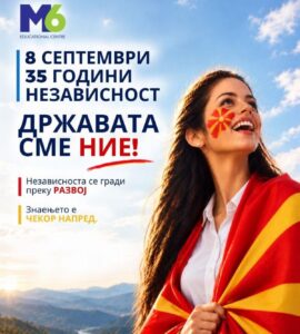 35 години независност - државата сме ние!
