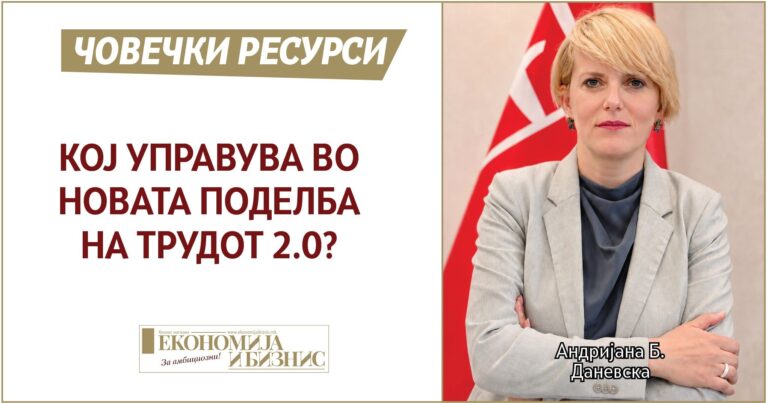 Кој управува во новата поделба на трудот 2.0?