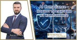 AI Compliance – новиот предизвик на компаниите
