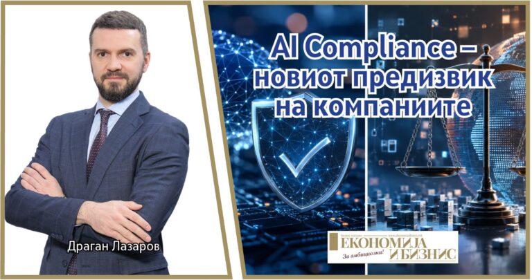 AI Compliance – новиот предизвик на компаниите