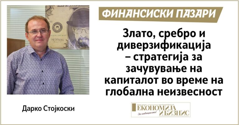 Злато, сребро и диверзификација – стратегија за зачувување на капиталот во време на глобална неизвесност
