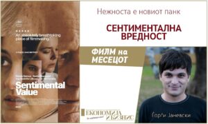 СЕНТИМЕНТАЛНА ВРЕДНОСТ