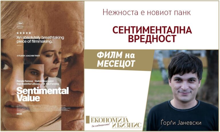 СЕНТИМЕНТАЛНА ВРЕДНОСТ