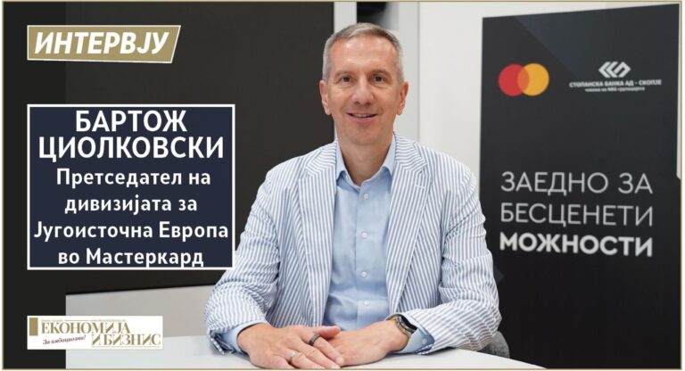 Интервју со Бартож Циолковски | Претседател на дивизијата за Југоисточна Европа во Мастеркард