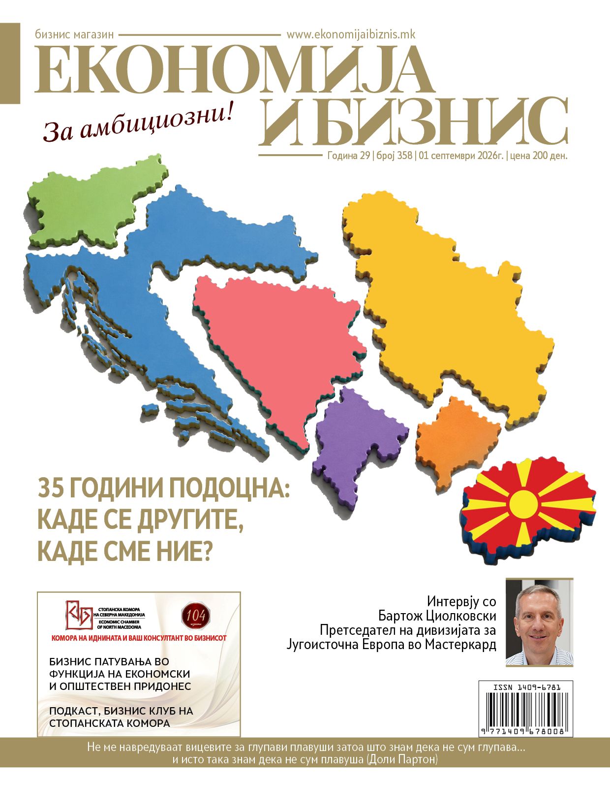 НОВ БРОЈ | Економија и бизнис | 01 септември 2026г