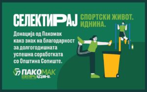 Пакомак донираше ново рекреативно игралиште за жителите на Општина Сопиште како благодарност за нивната висока еколошка свест