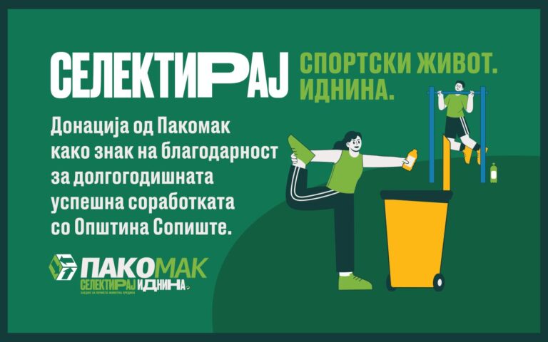 Пакомак донираше ново рекреативно игралиште за жителите на Општина Сопиште како благодарност за нивната висока еколошка свест