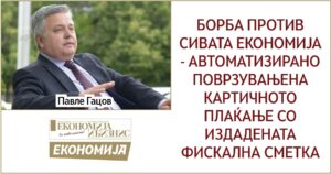 БОРБА ПРОТИВ СИВАТА ЕКОНОМИЈА - АВТОМАТИЗИРАНО ПОВРЗУВАЊЕНА КАРТИЧНОТО ПЛАЌАЊЕ СО ИЗДАДЕНАТА ФИСКАЛНА СМЕТКА