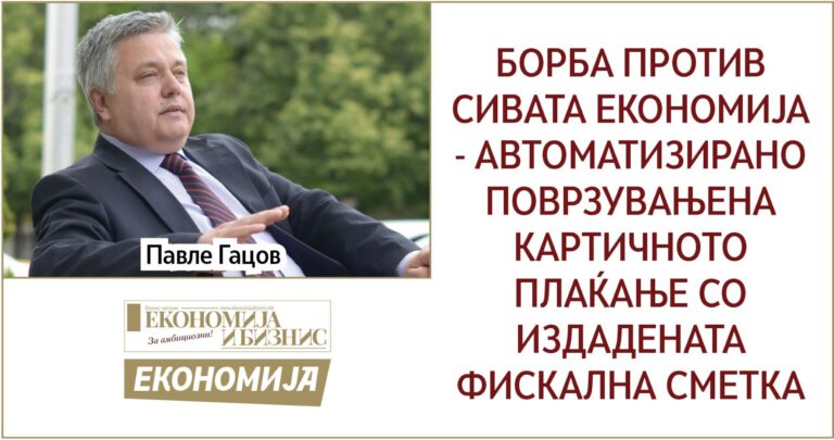 БОРБА ПРОТИВ СИВАТА ЕКОНОМИЈА - АВТОМАТИЗИРАНО ПОВРЗУВАЊЕНА КАРТИЧНОТО ПЛАЌАЊЕ СО ИЗДАДЕНАТА ФИСКАЛНА СМЕТКА
