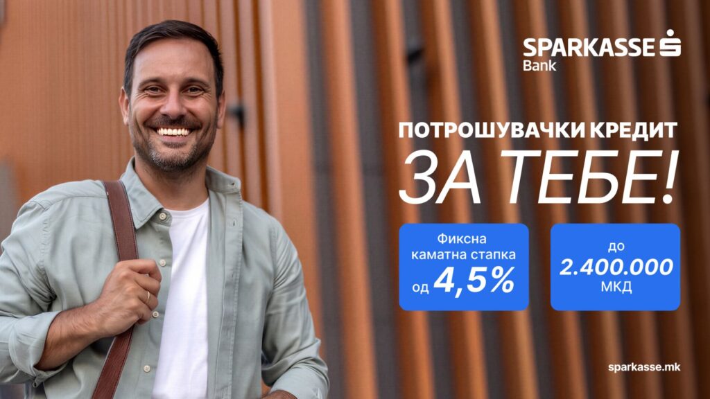ШПАРКАСЕ БАНКА СО НОВА ПОНУДА – ПОТРОШУВАЧКИ КРЕДИТ ЗА ТЕБЕ И ЗА СИТЕ ТВОИ ПОТРЕБИ