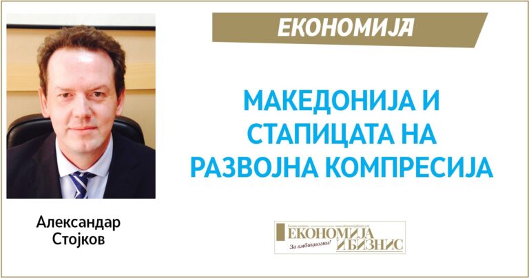 МАКЕДОНИЈА И СТАПИЦАТА НА РАЗВОЈНА КОМПРЕСИЈА