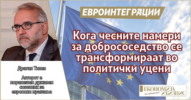 Кога чесните намери за добрососедство се трансформираат во политички уцени
