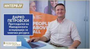 Дарко Петровски Претседател на Македонската асоцијација за човечки ресурси