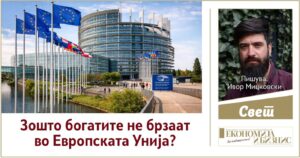 Зошто богатите не брзаат во Европската Унија?