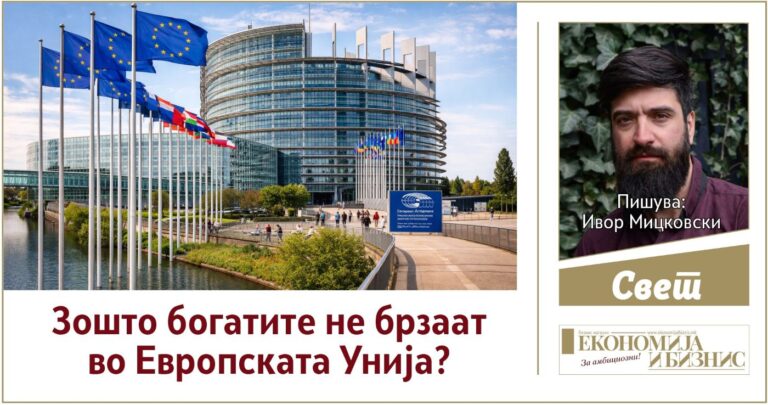 Зошто богатите не брзаат во Европската Унија?