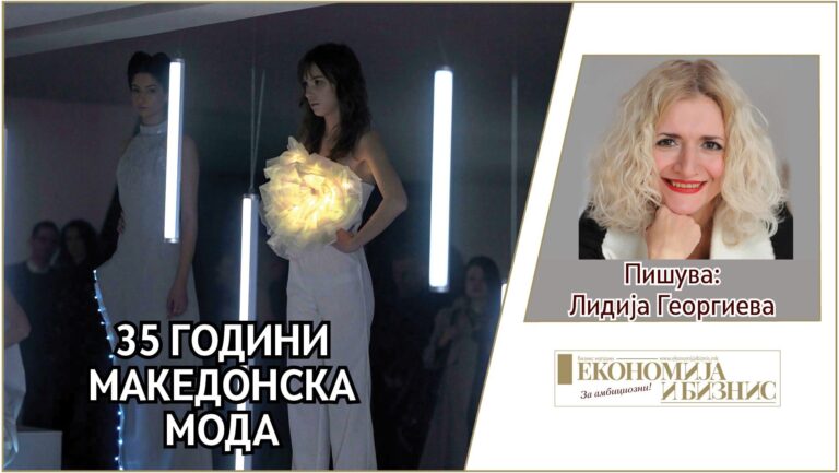 35 ГОДИНИ МАКЕДОНСКА МОДА