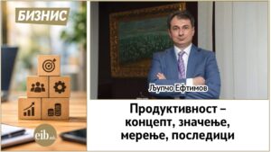 Продуктивност – концепт, значење, мерење, последици