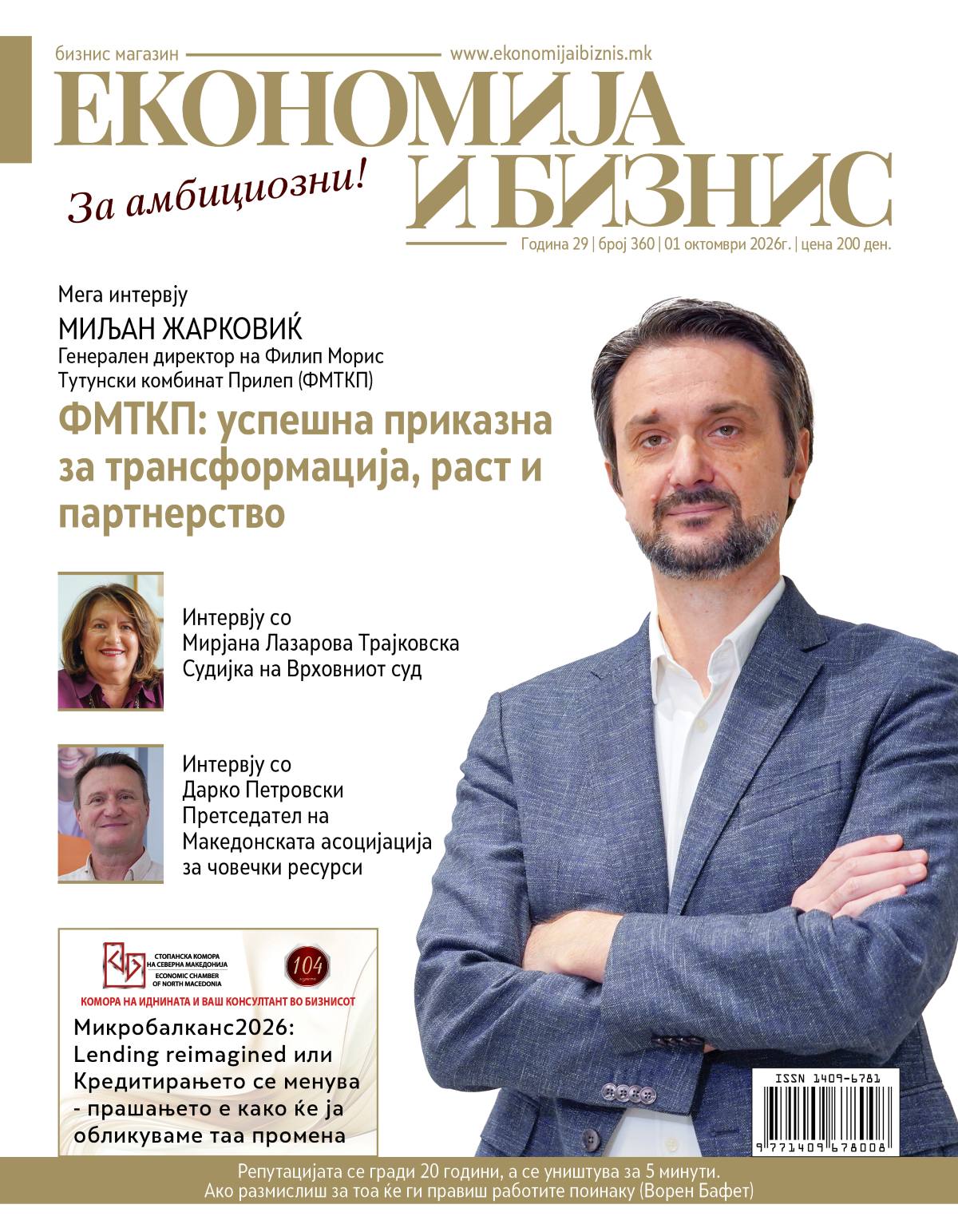 НОВ БРОЈ | Економија и бизнис | 01 октомври 2026г