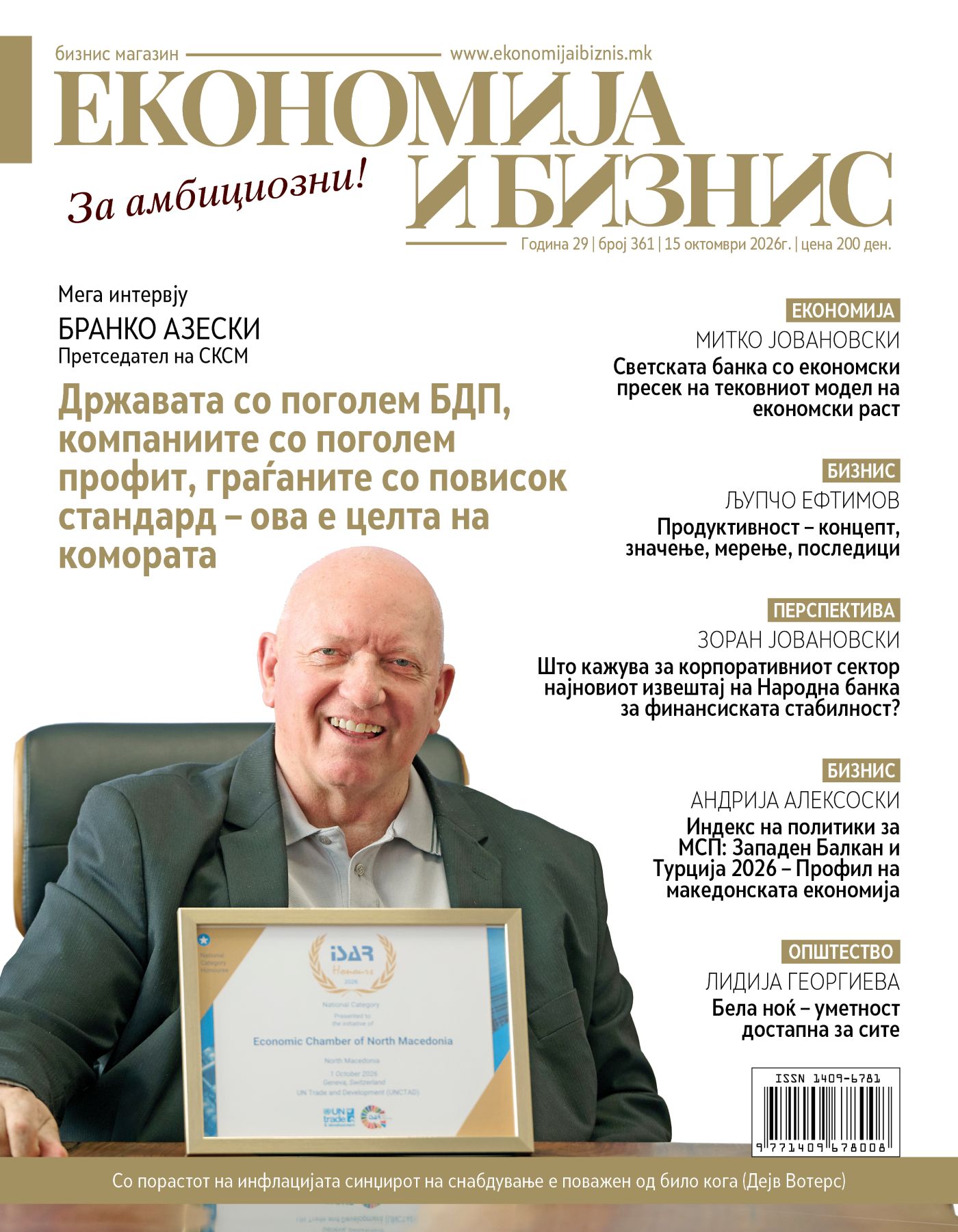 НОВ БРОЈ | Економија и бизнис | 15 октомври 2026г